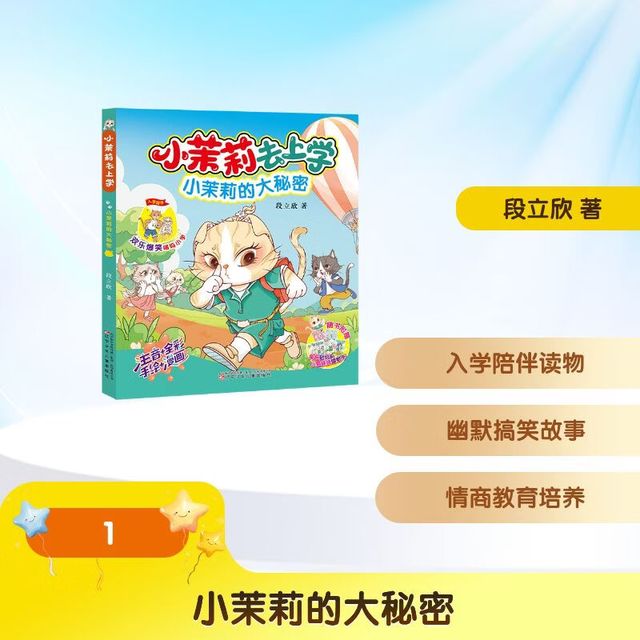 新品发售：《小茉莉的大秘密》学生课外阅读