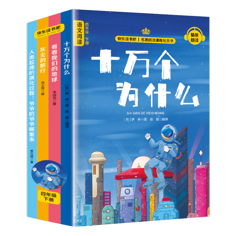 快乐读书吧四年级下册同步语文教材（全4册）十万个为什么+看看我们的地球+灰尘的旅行+人类起源的演化过程爷爷的爷爷哪里来小学教辅课外必读书目经典文学名有声伴读阅读考点练习册 快乐读书吧四年级下册（4册）