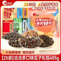 【2袋】洽洽瓜子礼包405g25小袋多种口味混合装休闲零食大礼包