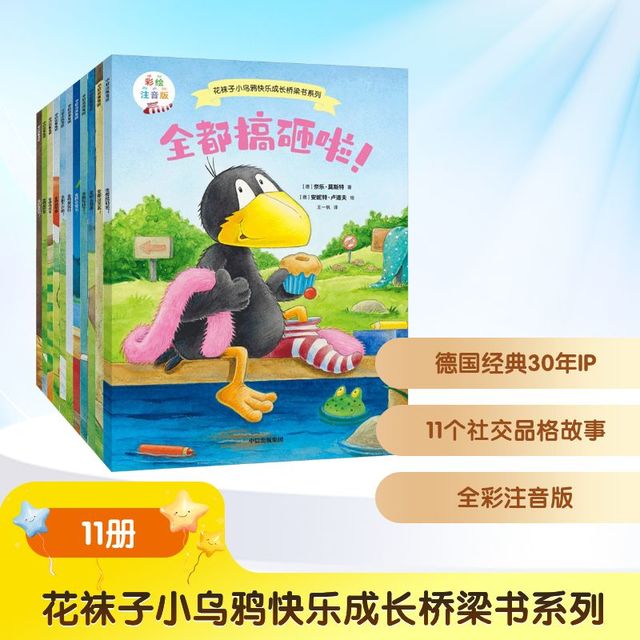 新品发售：《花袜子小乌鸦快乐成长桥梁书系列》11册 