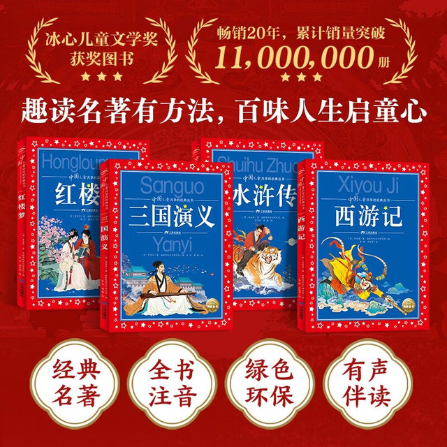 新品发售：《中国儿童共享的经典丛书四大名著》（4册）