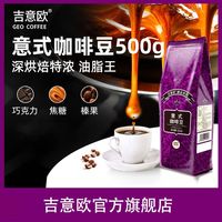 吉意欧 醇品意式特浓拼配黑咖啡豆 500g