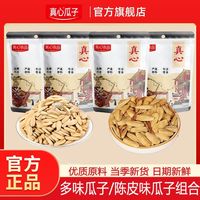 真心 多味 陈皮味瓜子 450g 袋装