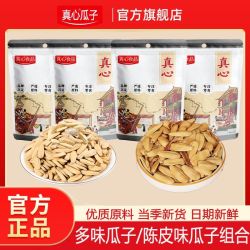 真心 多味 陈皮味瓜子 450g 袋装