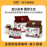 吉意欧 旅人物语意式摩卡风味挂耳咖啡新鲜烘焙手冲咖啡粉18片*2袋