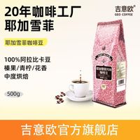 吉意欧 耶加雪菲风味黑咖啡豆粉阿拉比卡意式美式拼配新鲜烘焙500g