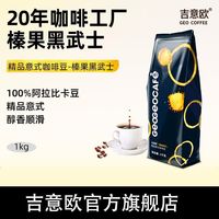 吉意欧 榛果黑武士黑金精品意式咖啡豆粉阿拉比卡中深烘焙商用1kg