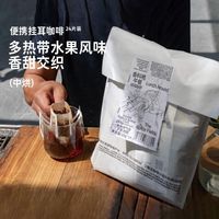 治光师 咖啡挂耳咖啡手冲便携美式黑咖啡24片袋装热带水果风味