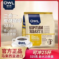 猫头鹰 咖啡 二合一炭烤325g/13g*25条 马来进口三合一速溶咖啡