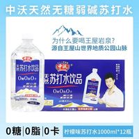 中沃 苏打水1L*12瓶纯天然苏打水柠檬味0糖0卡0脂弱碱性全家共享