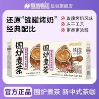 后谷咖啡 后谷牛乳玫瑰烤奶茶咖拿铁围炉煮茶云南小粒冻干速溶咖啡粉20杯