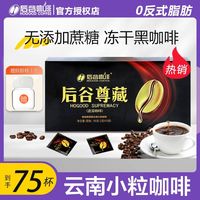 后谷咖啡 旗舰店浓缩速溶黑咖啡0反式脂0加糖鎏金冻干云南小粒咖啡