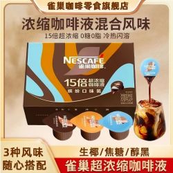 雀巢 15倍超浓缩咖啡液独立便携装
