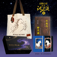 《野马归野 任我行，野无疆》限量珍藏版马年礼盒