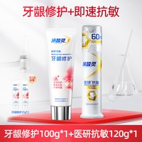 【吴磊】冷酸灵医研牙龈修护龈抗敏感成人牙膏店 牙龈修护100g*1+医研抗敏120g*1
