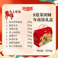 好得睐 年夜饭半成品家宴预制菜过年货方便菜套餐高端礼盒家用顺丰