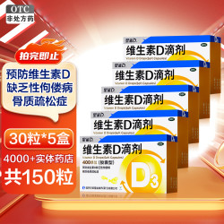 星鲨 [150粒]星鲨D维生素D滴剂(胶囊型)30粒*5盒 儿童成人用于预防和治疗维生素