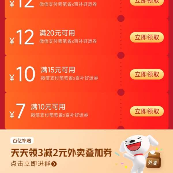 京东外卖 领20-12/15-10/10-7叠加3-2百补好运券