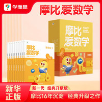 国家补贴、PLUS会员：学而思《摩比爱数学萌芽篇》小班（全套10册）