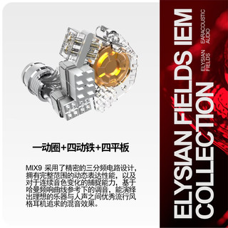 丽弦 Mix9 九单元混合驱动 HiFi耳机 4.4mm接口