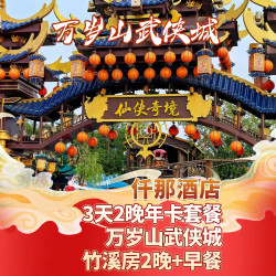 春节限定｜万岁山3日不限次｜双人仟那酒店2晚+早餐