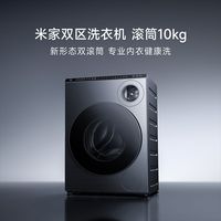 小米双区滚筒洗衣机三路智能投放内衣洗精华速洗智能脱水