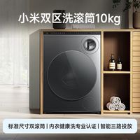 小米米家洗衣机双区洗分区洗滚筒10kg内衣专洗儿童智投直驱变频