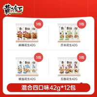 黄飞红花生12袋麻辣芥末椒盐花生米下酒菜坚果炒货休闲零食小吃