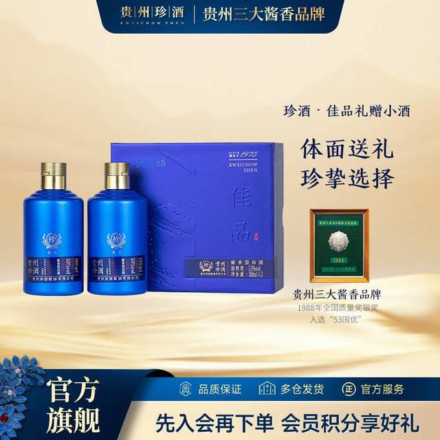 珍酒 53%vol 酱香型白酒 100ml*2瓶