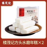 楼茂记宁波水磨年糕手工年糕500g真空包装切片浙江农家炒年糕