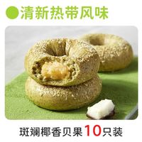田园主义全麦面包贝果欧包吐司大礼包无蔗糖减低0碱脂水粗粮早餐面包零食 贝果斑斓椰香10只