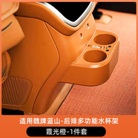 赛霸奥 魏牌蓝山后排杯架置物盒水杯套后排防踢收纳拓展杯架 25款魏牌蓝山专用后排杯架1件套