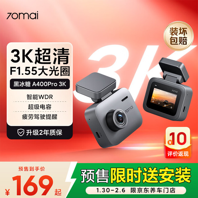 新品发售、今日必买：70迈 A400Pro3K 黑冰糖 行车记录仪超 高清夜视 F1.55大光圈 超级电容