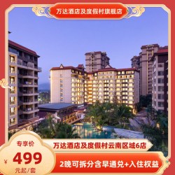 万达酒店及度假村云南6店2晚可拆分含早通兑+入住权益