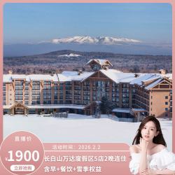 长白山万达度假区5店2晚连住含早+餐饮+雪季权益