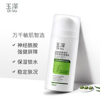 玉泽 皮肤屏障修护神经酰胺调理乳 补水舒缓 维稳 100ml