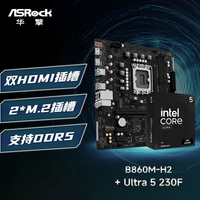 华擎 B860M-H2 主板+INTEL Ultra 5 230F CPU 板U套装
