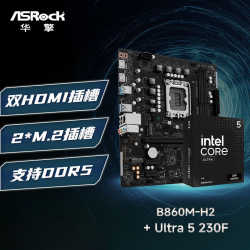 华擎 B860M-H2 主板+INTEL Ultra 5 230F CPU 板U套装
