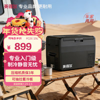 英得尔 FC25 车载冰箱 压缩机 双箱 冷藏冷冻 12V/24V/220V