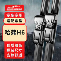 欧积 无骨雨刮器 哈弗H6 14-19款 1对