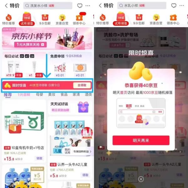 京东 试用领取 页面中间“限时惊喜 40京豆待领取”点击再从“特价-试用领取”进入可领40京豆（每日可领）