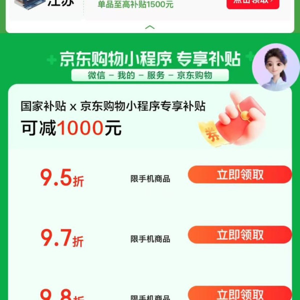 京东 手机国家补贴 领95/97/98折手机商品优惠券 至高可减1000元(每日0点更新,文章分享至微信端打开领取)