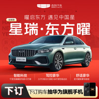 吉利 星瑞 购车抽华为旗舰手机