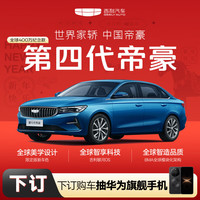 吉利 帝豪 第4代 400万纪念款