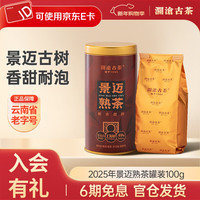 澜沧古茶 普洱茶 景迈熟茶 100g 罐装