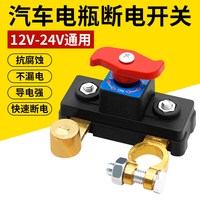 瑾卿新款汽车电瓶断电开关12v大货车电源总开关24v断电卡子车用农用车
