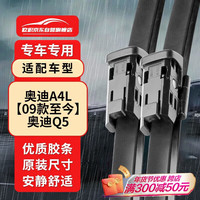 欧积 无骨雨刮器 奥迪A4L/Q5 1对