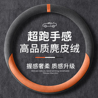 魅驹 高奢麂皮绒 汽车方向盘套 灰橙色 圆型