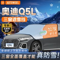 AUTOWOEL 奥迪Q5L遮雪挡汽车前挡风玻璃罩挡雪罩风挡罩防霜防冻