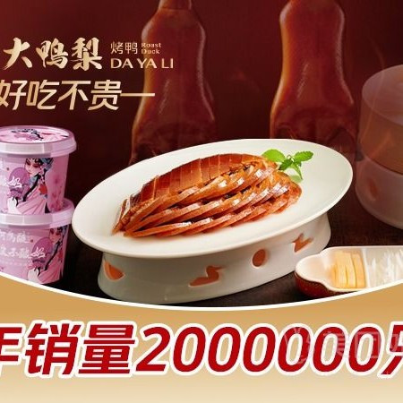 移动端：大鸭梨烤鸭 烤鸭半套(含鸭饼小料)+何為酸奶2杯兑换券·1张 1次券